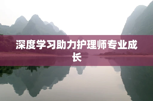 深度学习助力护理师专业成长