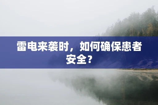 雷电来袭时，如何确保患者安全？