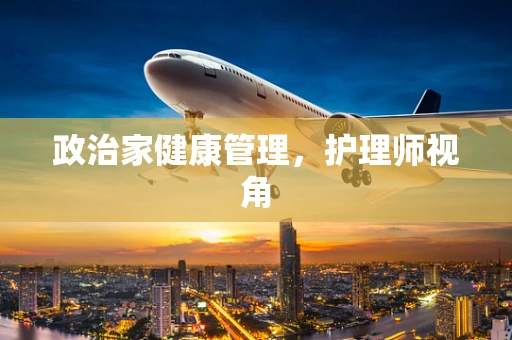 政治家健康管理，护理师视角