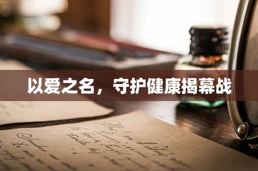 以爱之名，守护健康揭幕战