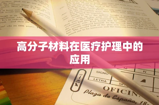 高分子材料在医疗护理中的应用
