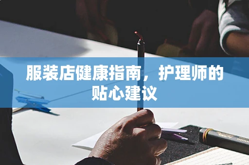 服装店健康指南，护理师的贴心建议