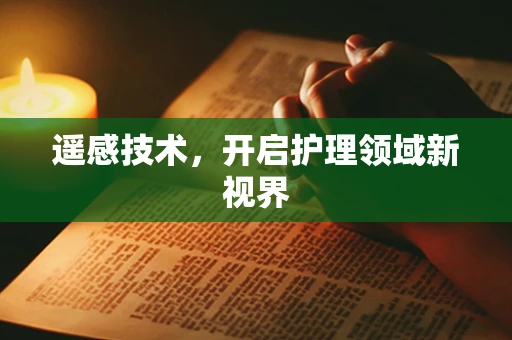 遥感技术，开启护理领域新视界