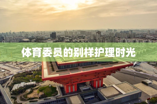 体育委员的别样护理时光