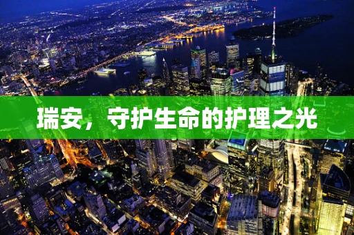 瑞安，守护生命的护理之光