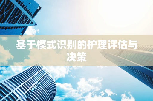 基于模式识别的护理评估与决策