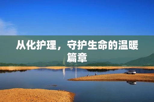 从化护理，守护生命的温暖篇章