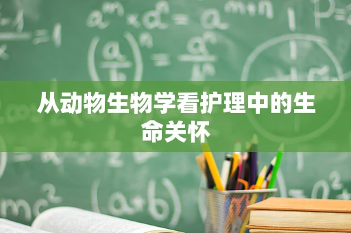 从动物生物学看护理中的生命关怀