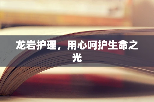 龙岩护理，用心呵护生命之光