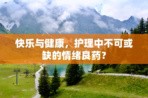 快乐与健康，护理中不可或缺的情绪良药？