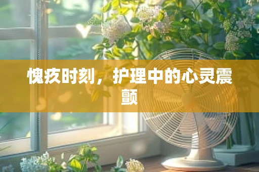 愧疚时刻，护理中的心灵震颤