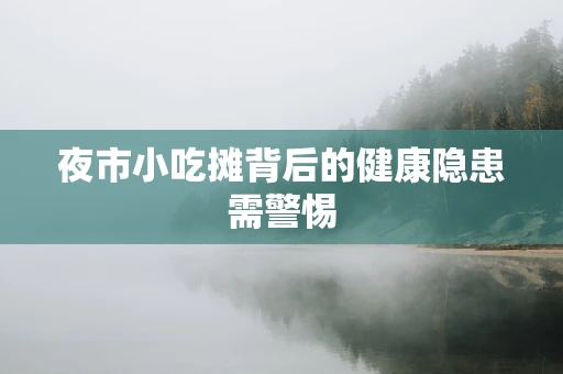 夜市小吃摊背后的健康隐患需警惕