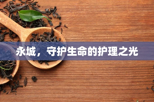 永城，守护生命的护理之光