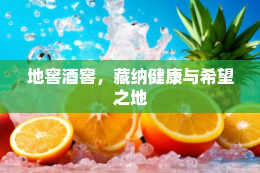 地窖酒窖，藏纳健康与希望之地