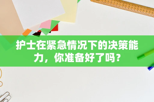 护士在紧急情况下的决策能力，你准备好了吗？