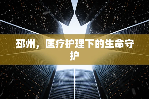 邳州，医疗护理下的生命守护