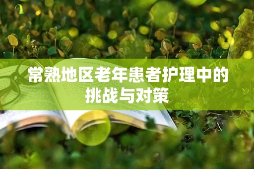 常熟地区老年患者护理中的挑战与对策