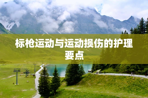 标枪运动与运动损伤的护理要点