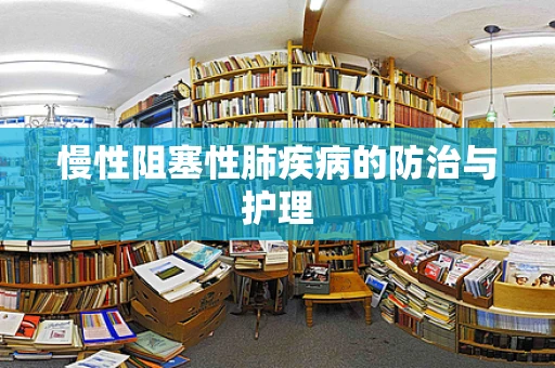 慢性阻塞性肺疾病的防治与护理