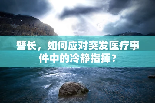 警长，如何应对突发医疗事件中的冷静指挥？