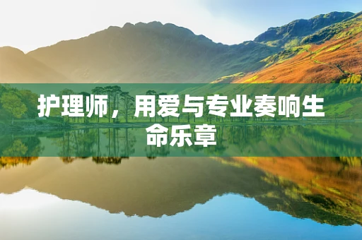 护理师，用爱与专业奏响生命乐章