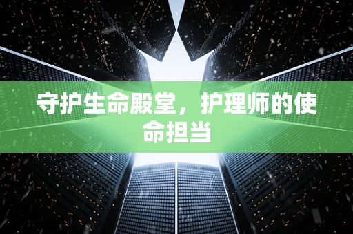 守护生命殿堂，护理师的使命担当