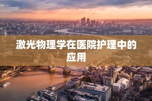 激光物理学在医院护理中的应用