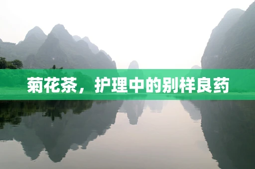 菊花茶，护理中的别样良药