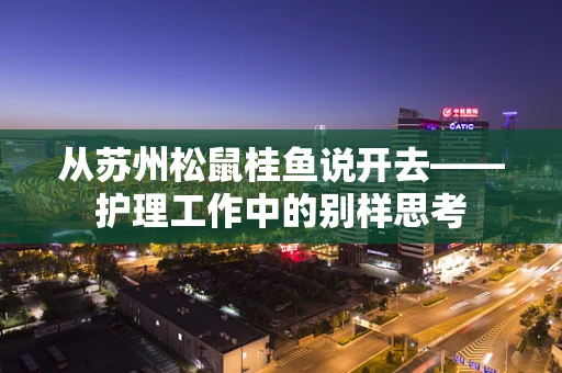 从苏州松鼠桂鱼说开去——护理工作中的别样思考