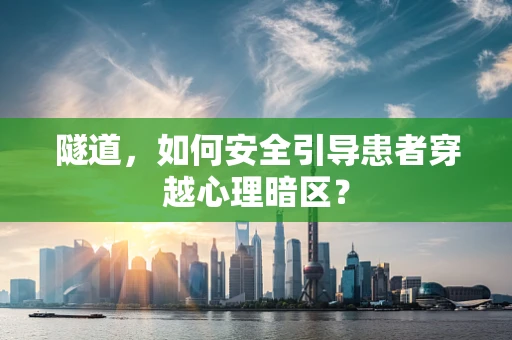 隧道，如何安全引导患者穿越心理暗区？