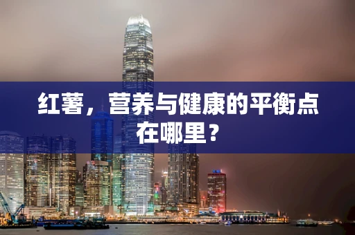 红薯，营养与健康的平衡点在哪里？