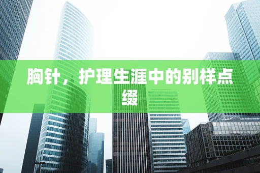 胸针，护理生涯中的别样点缀