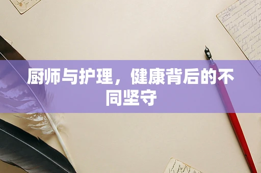 厨师与护理，健康背后的不同坚守
