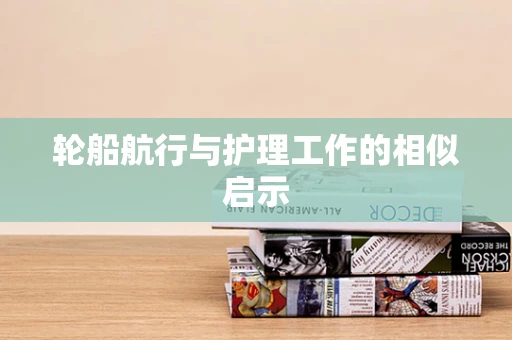 轮船航行与护理工作的相似启示