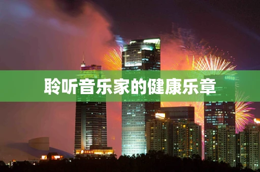 聆听音乐家的健康乐章