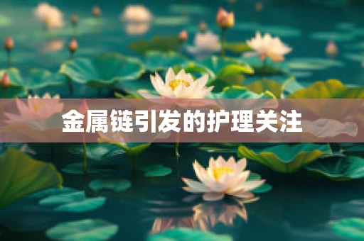 金属链引发的护理关注
