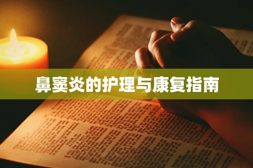 鼻窦炎的护理与康复指南
