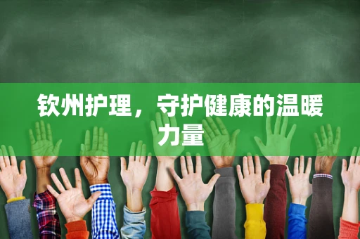 钦州护理，守护健康的温暖力量