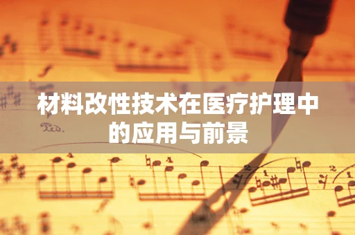 材料改性技术在医疗护理中的应用与前景
