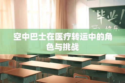 空中巴士在医疗转运中的角色与挑战