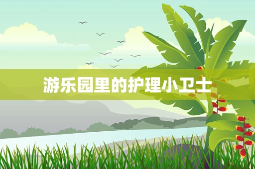 游乐园里的护理小卫士