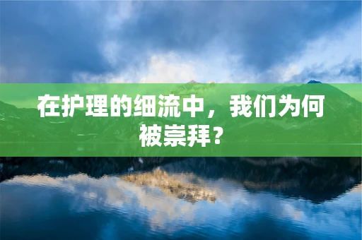 在护理的细流中，我们为何被崇拜？