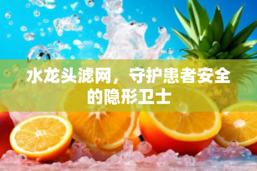 水龙头滤网，守护患者安全的隐形卫士