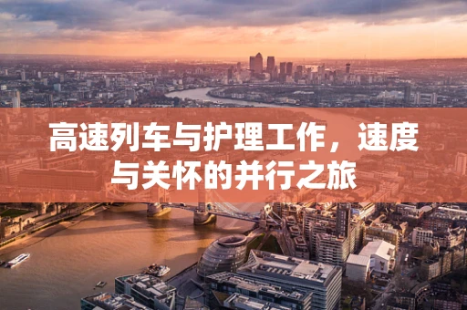 高速列车与护理工作，速度与关怀的并行之旅