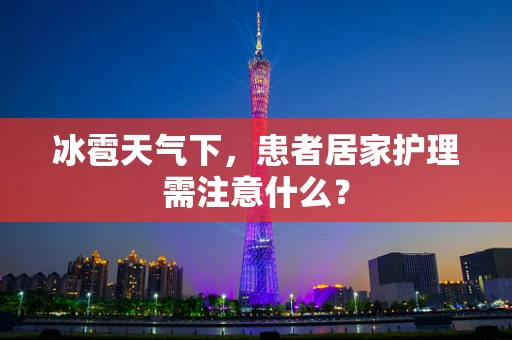 冰雹天气下，患者居家护理需注意什么？