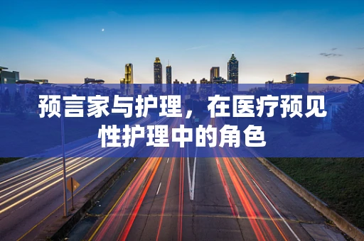 预言家与护理，在医疗预见性护理中的角色