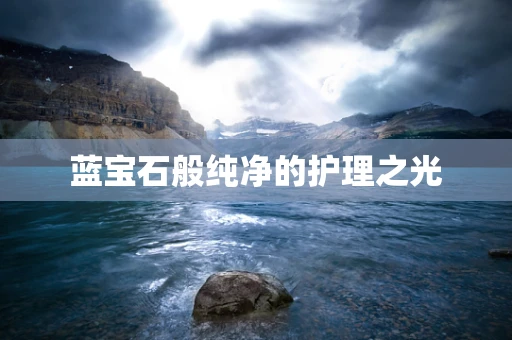 蓝宝石般纯净的护理之光