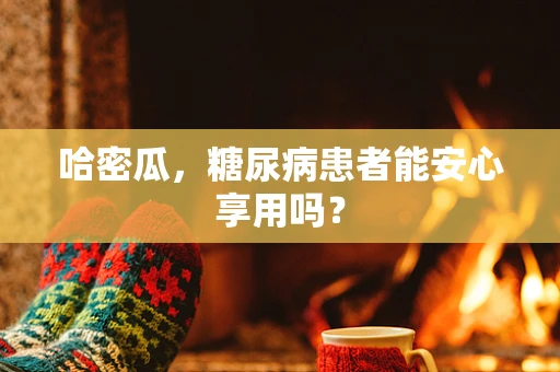 哈密瓜，糖尿病患者能安心享用吗？