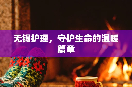 无锡护理，守护生命的温暖篇章