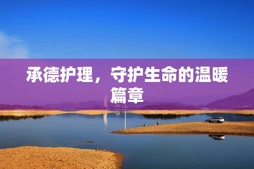 承德护理，守护生命的温暖篇章
